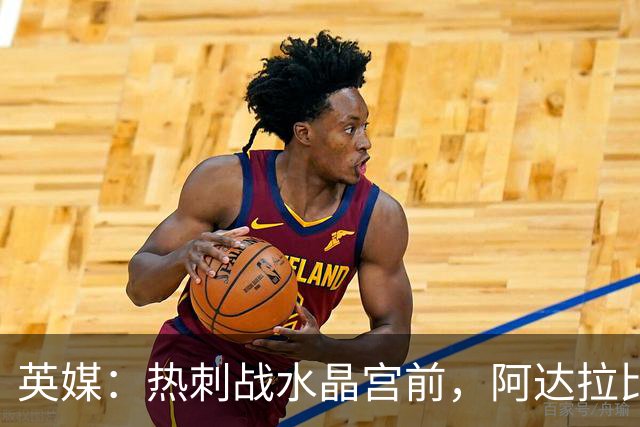 英媒：热刺战水晶宫前，阿达拉比奥尤和贝里瓦尔有望复出