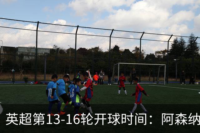 英超第13-16轮开球时间：阿森纳vs曼联将于12月21日00:30进行
