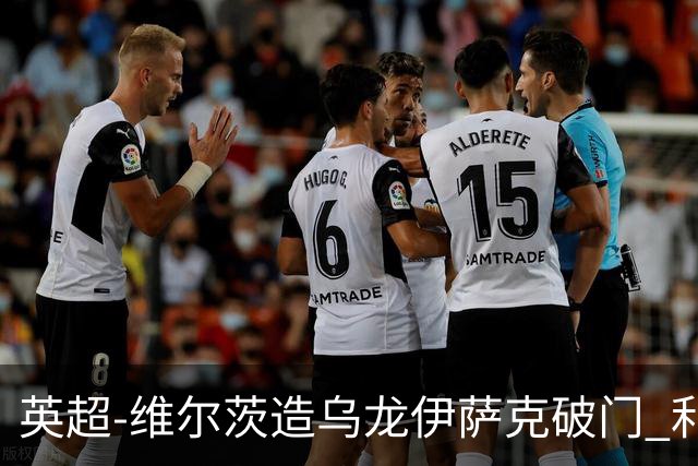 英超-维尔茨造乌龙伊萨克破门 利物浦2-0布莱顿4连胜