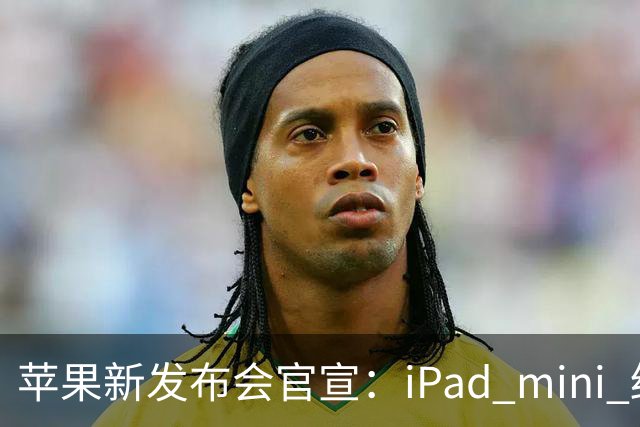 苹果新发布会官宣：iPad mini 终于配「高刷」，MacBook 要能「上手」了