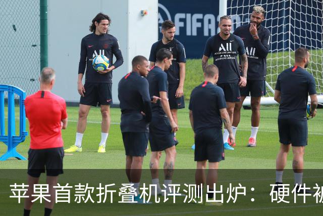 苹果首款折叠机评测出炉：硬件被夸爆，2000美元值吗？