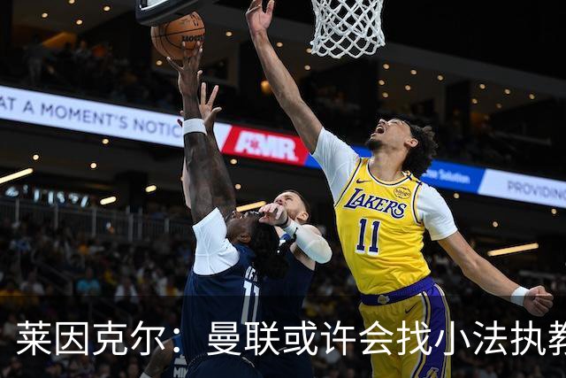 莱因克尔：曼联或许会找小法执教，但如果他接受那真是疯了