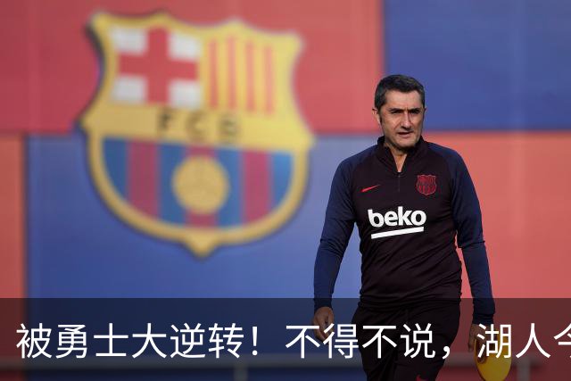 被勇士大逆转！不得不说，湖人今夏放走詹姆斯，是个大大的错误