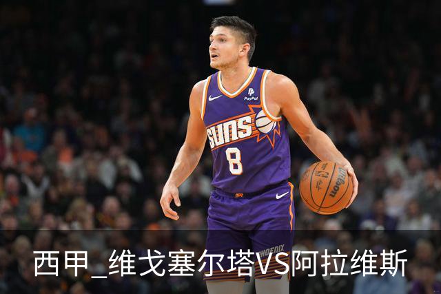 西甲 维戈塞尔塔VS阿拉维斯