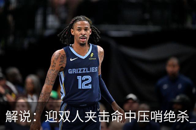 解说：迎双人夹击命中压哨绝杀 曾经那个无所不能的塔图姆回来了