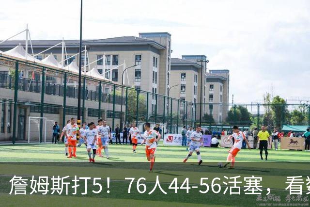 詹姆斯打5！76人44-56活塞，看数据：他是头号罪人！