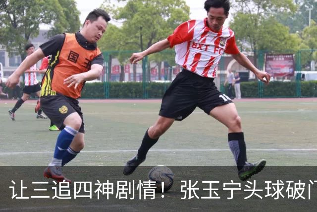 让三追四神剧情！张玉宁头球破门，国安4-3反超河南！