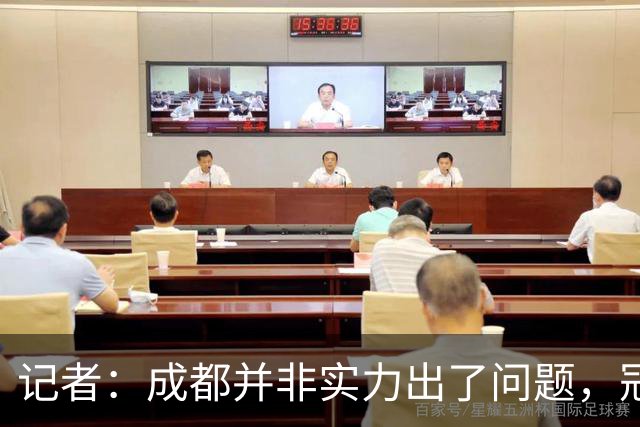 记者：成都并非实力出了问题，冠军球队心态气质同样重要
