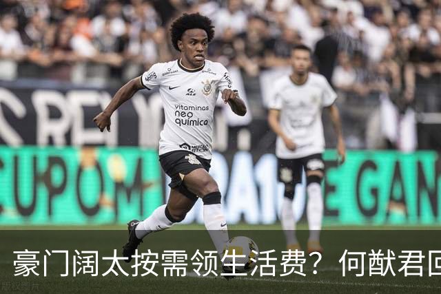 豪门阔太按需领生活费？何猷君回应给奚梦瑶多少钱，回答太霸气！