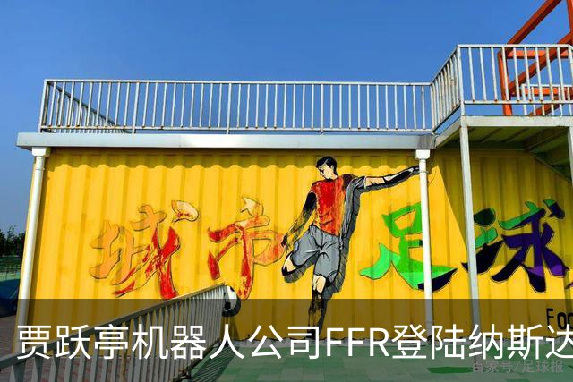贾跃亭机器人公司FFR登陆纳斯达克！10月销量预计超300台刷新月纪录