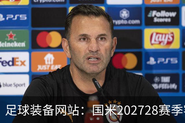 足球装备网站：国米2027/28赛季客场将重新启用经典蛇形队徽