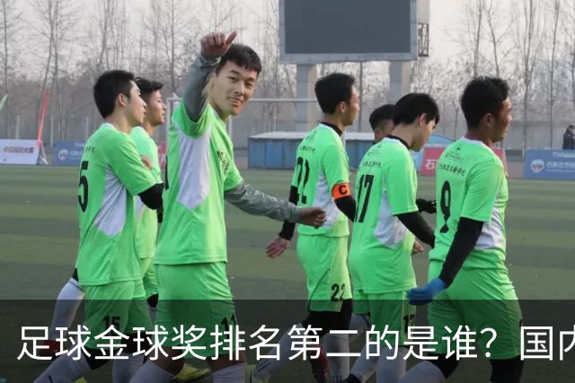 足球金球奖排名第二的是谁？国内媒体：查无此人