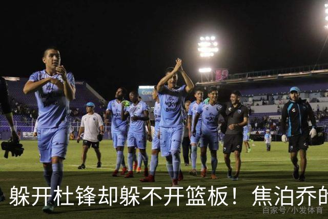 躲开杜锋却躲不开篮板！焦泊乔的“证明之战”，今晚先过自己这一关