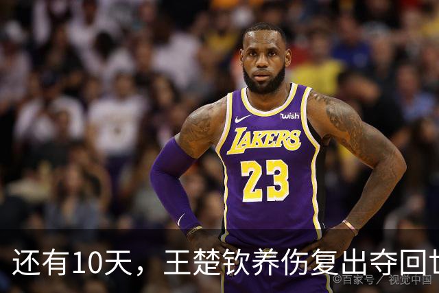 还有10天，王楚钦养伤复出夺回世界第一，孙颖莎爆冷出局后再出征