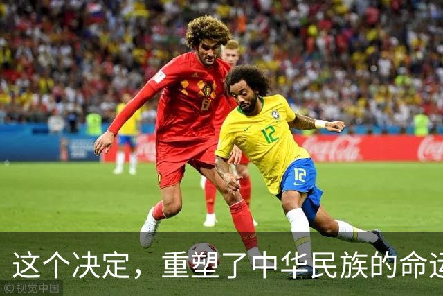 这个决定，重塑了中华民族的命运！也改写了全球的未来！