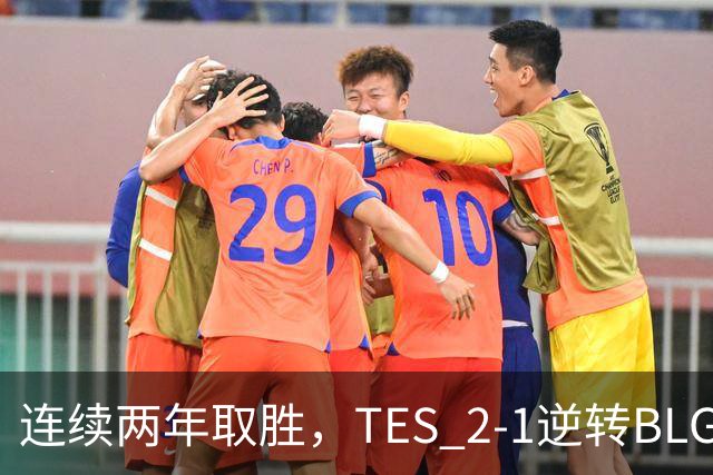 连续两年取胜，TES 2-1逆转BLG以3-1晋级淘汰赛，BLG掉入2-2组
