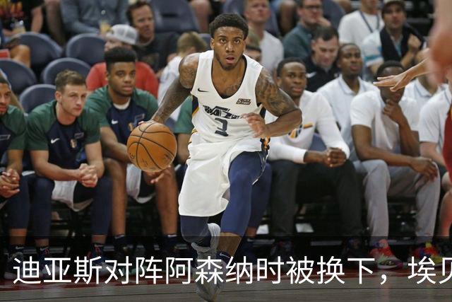 迪亚斯对阵阿森纳时被换下，埃贝尔：他赛前就有肌肉问题