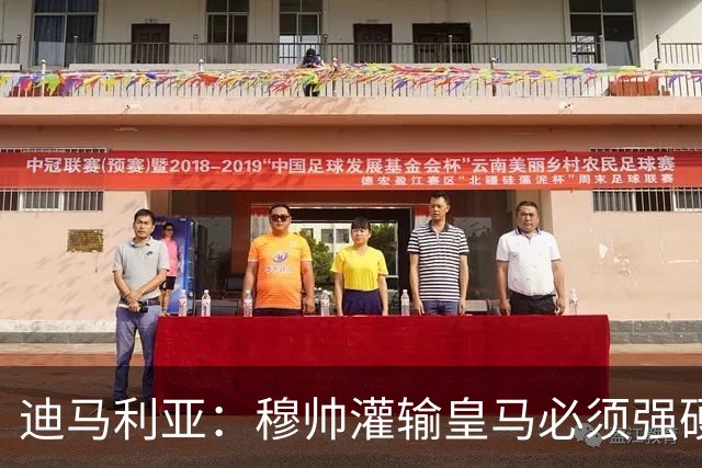 迪马利亚：穆帅灌输皇马必须强硬对抗巴萨；0-5几乎碰不到球
