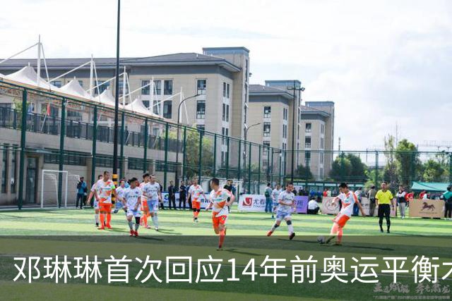 邓琳琳首次回应14年前奥运平衡木“世界名画”，觉得自己当时挺傻的