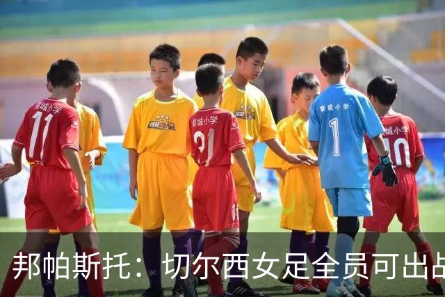 邦帕斯托：切尔西女足全员可出战罗马，包括劳伦-詹姆斯