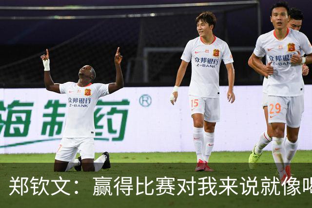郑钦文：赢得比赛对我来说就像喝水，就是一件很正常的事情