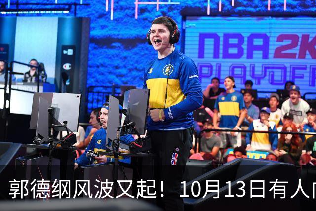 郭德纲风波又起！10月13日有人向太原文旅部门举报其太原演出违规，当地回应，网友调侃：缸裂众人锤