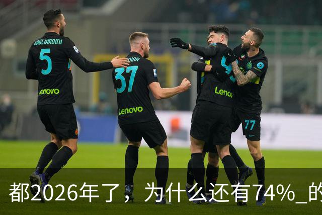 都2026年了，为什么还有74% 的家庭拿不出10万？背后原因很现实