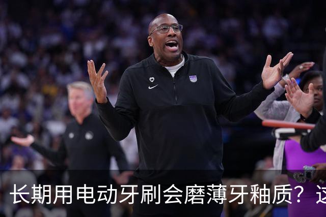 长期用电动牙刷会磨薄牙釉质？这是误区