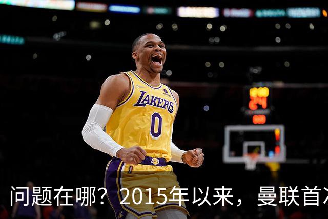 问题在哪？2015年以来，曼联首次连续7场各项赛事未尝胜绩