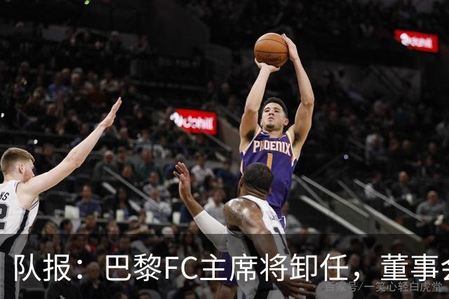 队报：巴黎FC主席将卸任，董事会将于11月9日正式确认