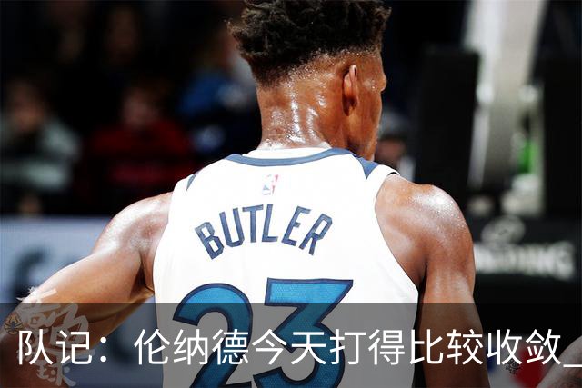 队记：伦纳德今天打得比较收敛 猛龙已经做好准备了