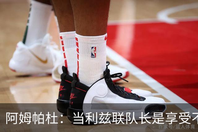 阿姆帕杜：当利兹联队长是享受不是负担，队里人人都是领袖