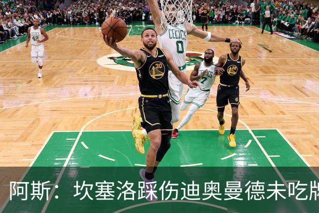 阿斯：坎塞洛踩伤迪奥曼德未吃牌，名哨认为是黄牌