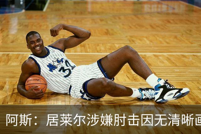 阿斯：居莱尔涉嫌肘击因无清晰画面VAR未介入，西甲否认隐藏画面