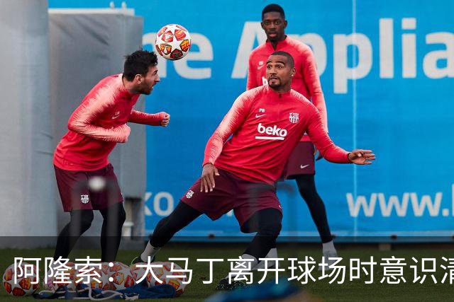 阿隆索：大马丁离开球场时意识清醒，正在医院接受预防性检查