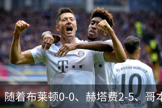 随着布莱顿0-0、赫塔费2-5、哥本哈根2-2，欧协联最新积分榜出炉