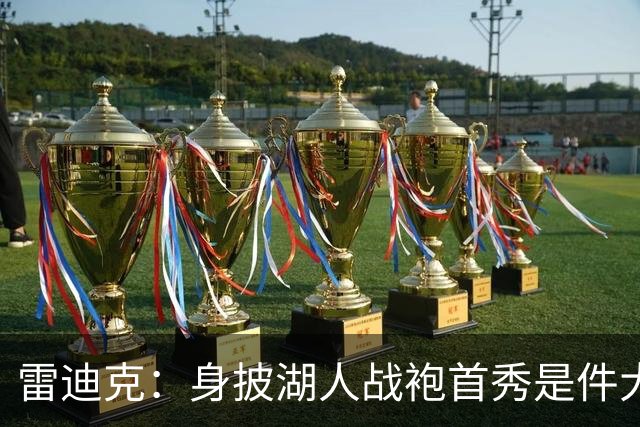 雷迪克：身披湖人战袍首秀是件大事 凯斯勒打出很棒的亮相宣言