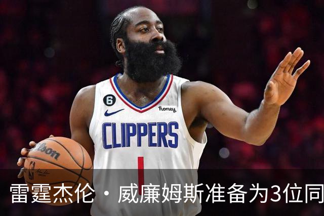 雷霆杰伦·威廉姆斯准备为3位同姓威廉姆斯球员，付技术犯规费用