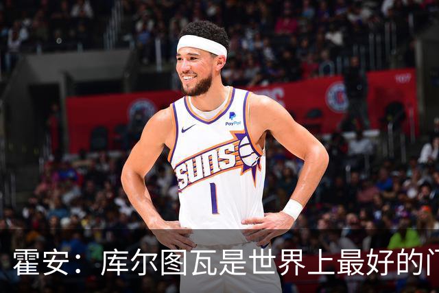 霍安：库尔图瓦是世界上最好的门将之一；很期待本周国家德比
