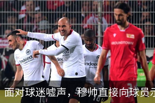 面对球迷嘘声，穆帅直接向球员示范怎样面对压力，而曼联卡里克的做法很一般