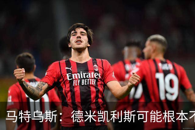 马特乌斯：德米凯利斯可能根本不该让克洛斯特曼首发