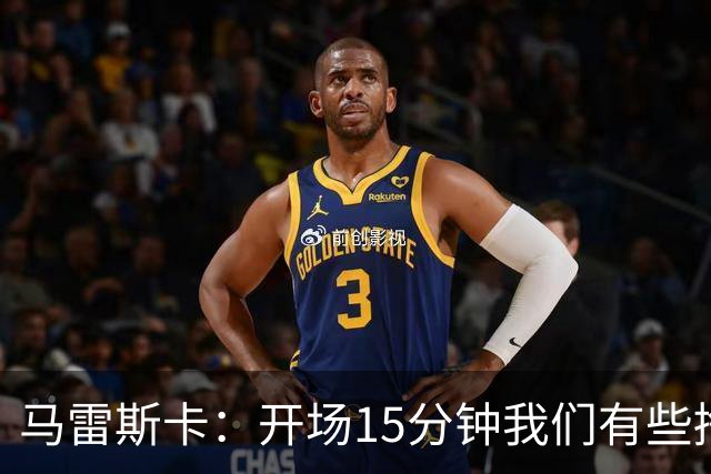马雷斯卡：开场15分钟我们有些挣扎，因为对手没按预期来踢