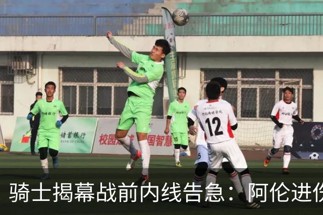 骑士揭幕战前内线告急：阿伦进伤病名单，托姆林缺阵3到4周