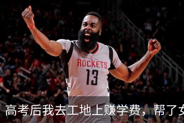 高考后我去工地上赚学费，帮了女老板一个小忙，竟改变了我的命运