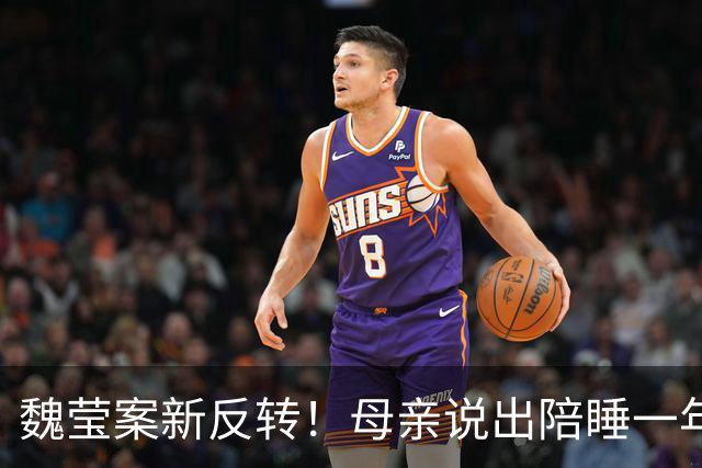 魏莹案新反转！母亲说出陪睡一年真相，3个已婚大哥怒了：她撩钱时，压根没提自己有俩娃