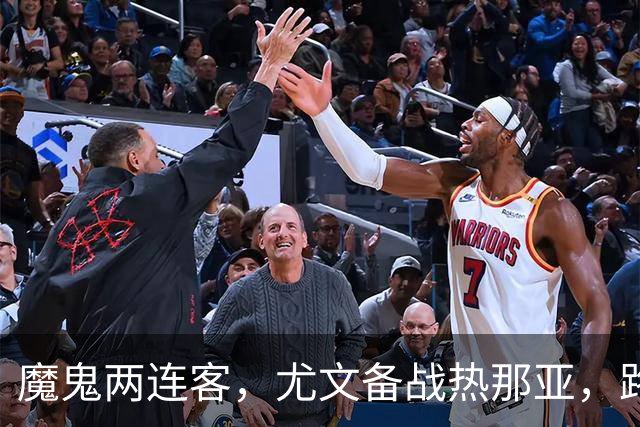 魔鬼两连客，尤文备战热那亚，路易斯麦肯尼自我鞭策，穆阿尼梦游