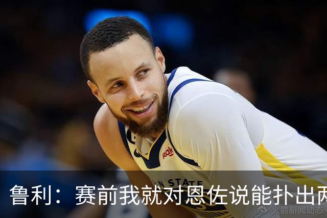 鲁利：赛前我就对恩佐说能扑出两个点球，球迷的支持非常重要