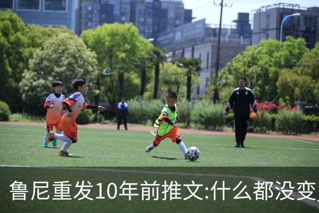 鲁尼重发10年前推文:什么都没变 梅西永远是最好