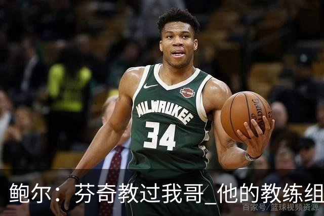 鲍尔：芬奇教过我哥 他的教练组会给出提醒 告诉我如何做好防守