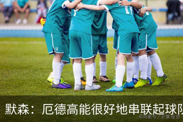 默森：厄德高能很好地串联起球队进攻 约克雷斯踢得很艰难